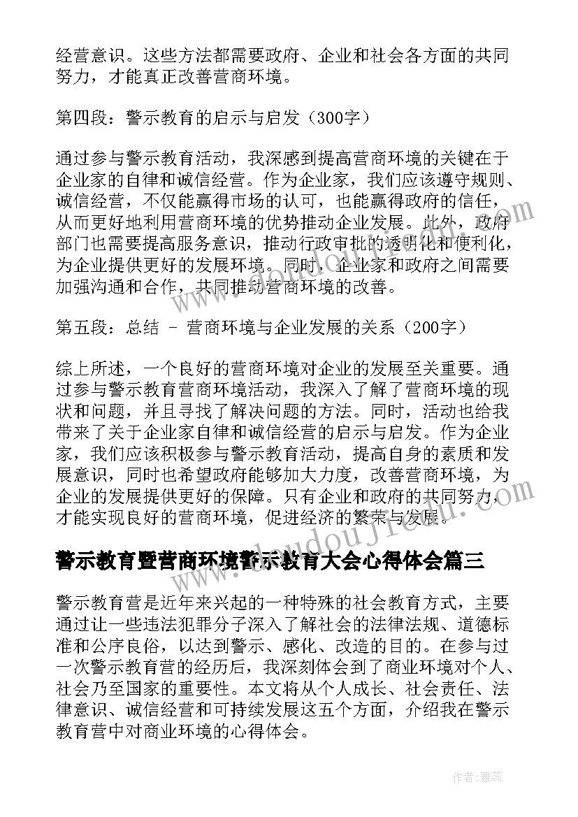 2023年警示教育暨营商环境警示教育大会心得体会(通用5篇)