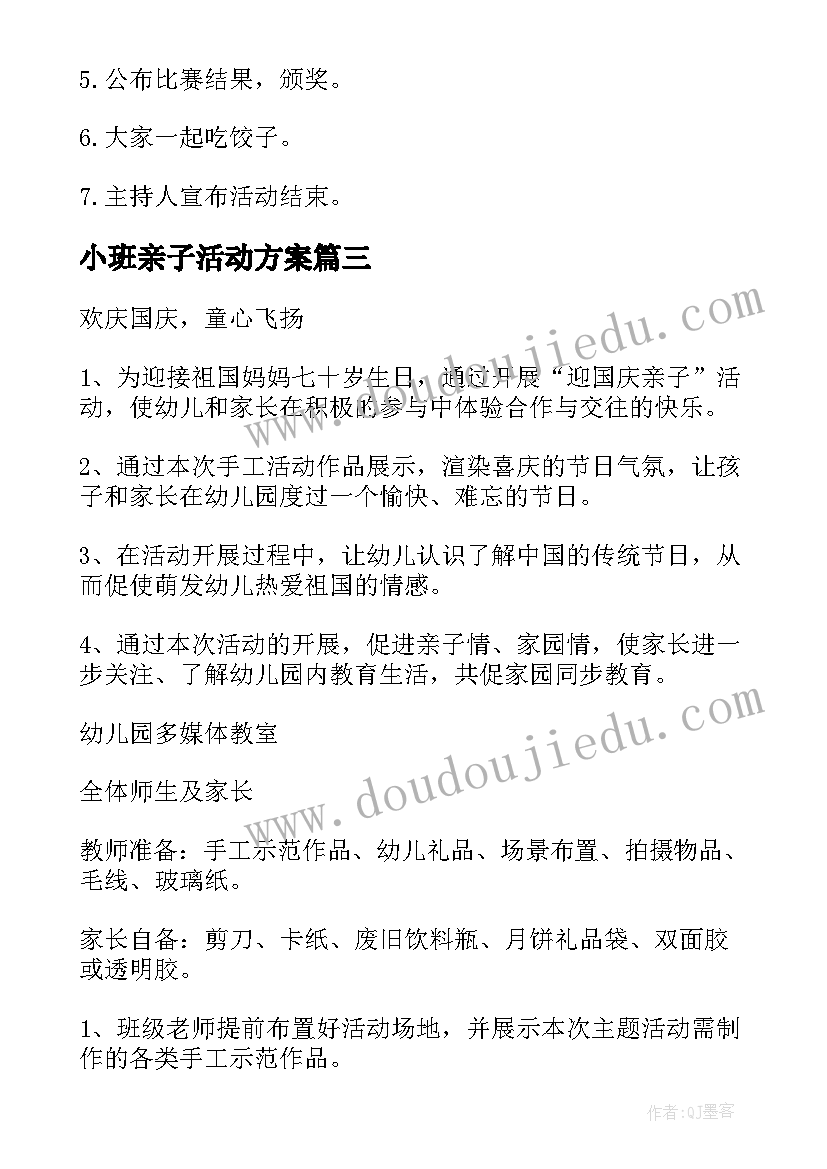 2023年小班亲子活动方案(精选8篇)