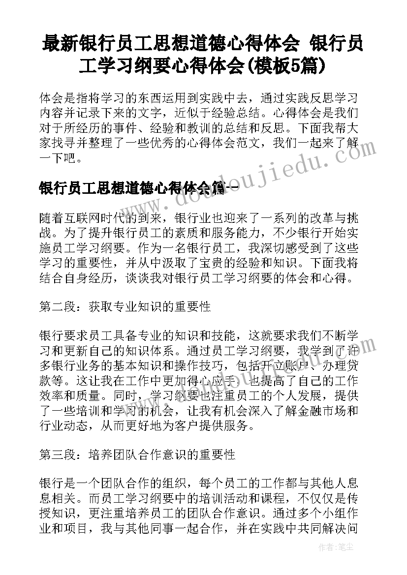 最新银行员工思想道德心得体会 银行员工学习纲要心得体会(模板5篇)