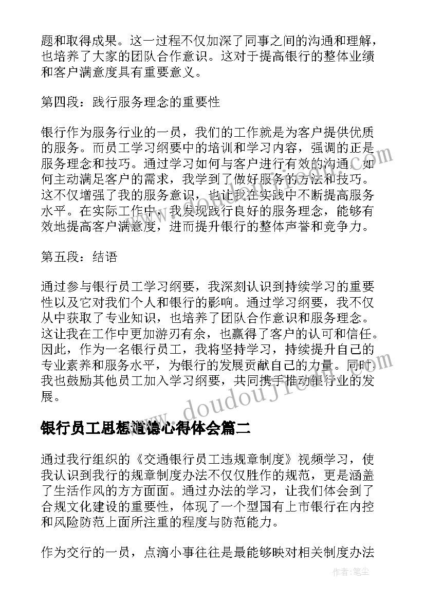 最新银行员工思想道德心得体会 银行员工学习纲要心得体会(模板5篇)