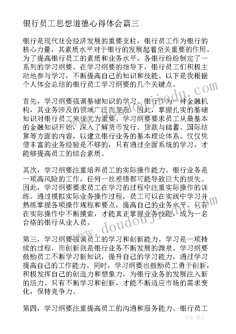 最新银行员工思想道德心得体会 银行员工学习纲要心得体会(模板5篇)