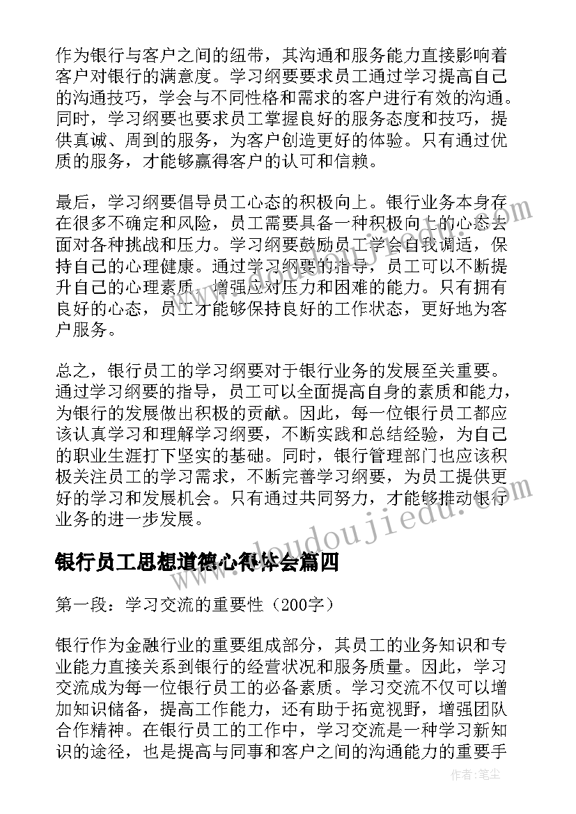 最新银行员工思想道德心得体会 银行员工学习纲要心得体会(模板5篇)