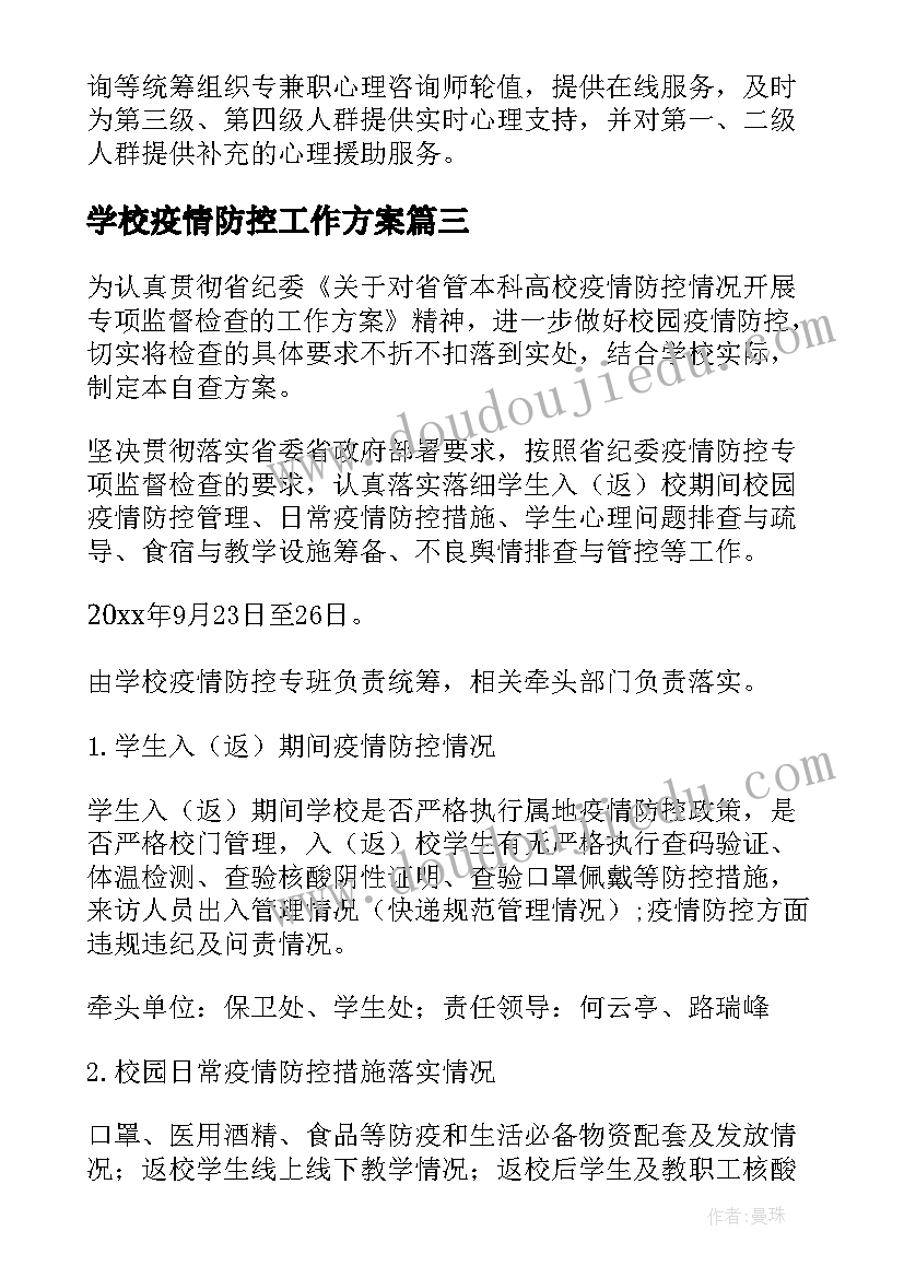 最新学校疫情防控工作方案(实用7篇)