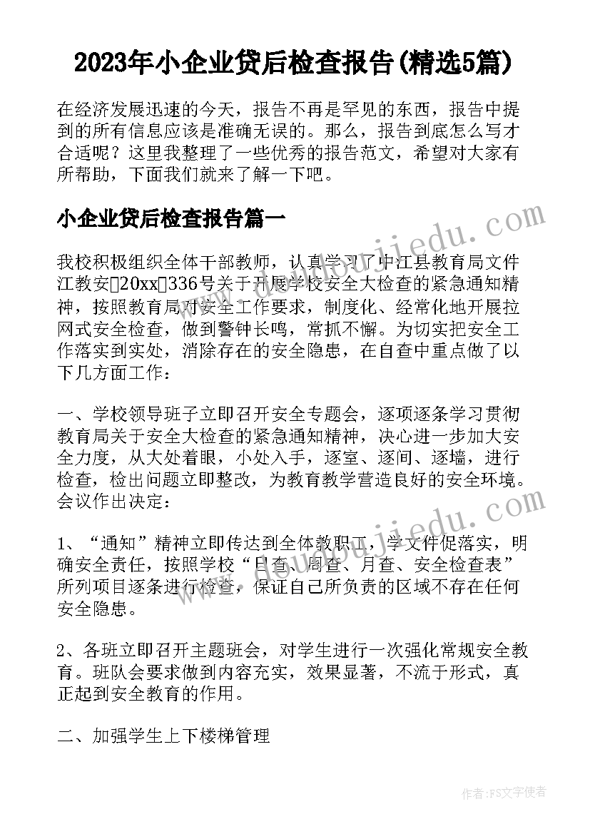 2023年小企业贷后检查报告(精选5篇)