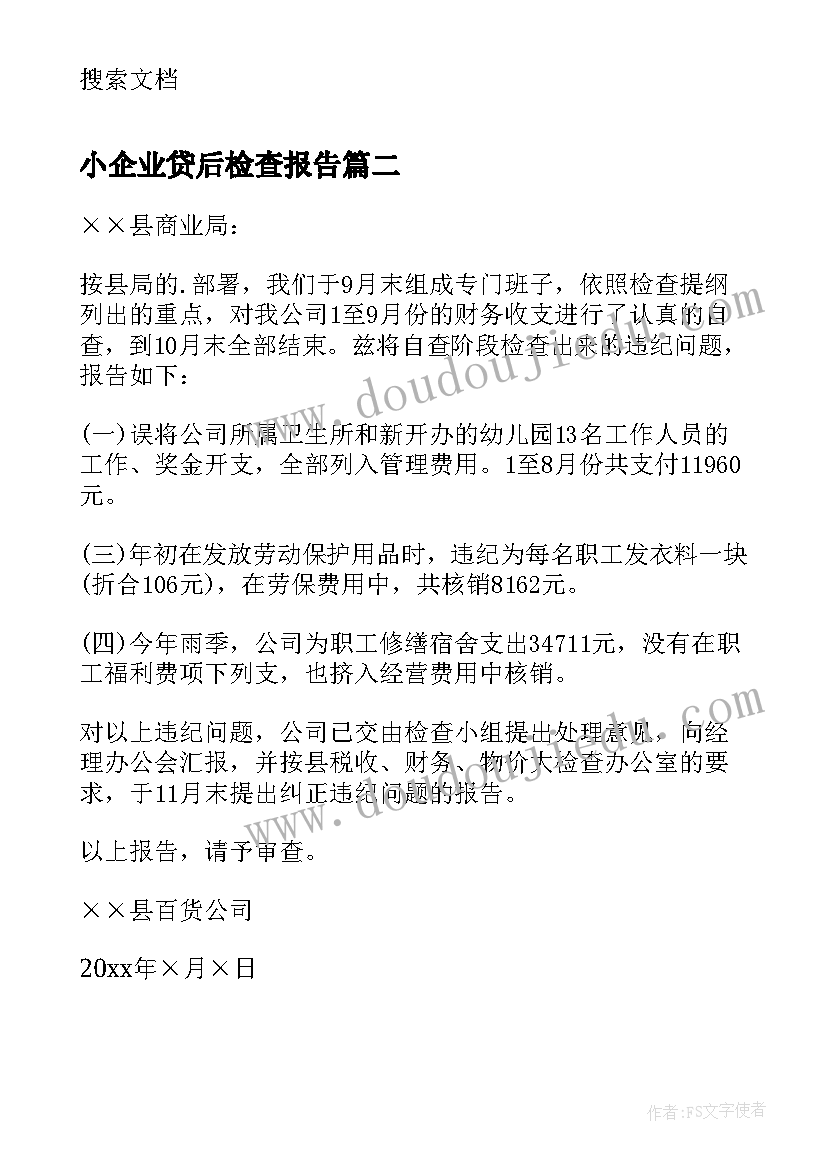 2023年小企业贷后检查报告(精选5篇)