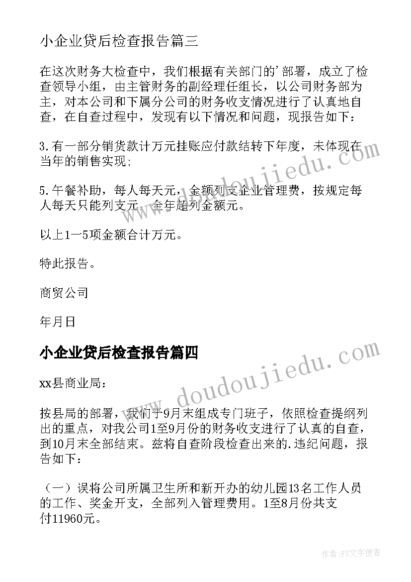 2023年小企业贷后检查报告(精选5篇)