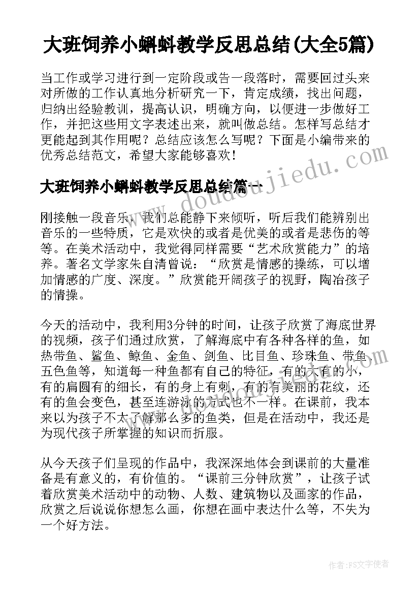 大班饲养小蝌蚪教学反思总结(大全5篇)