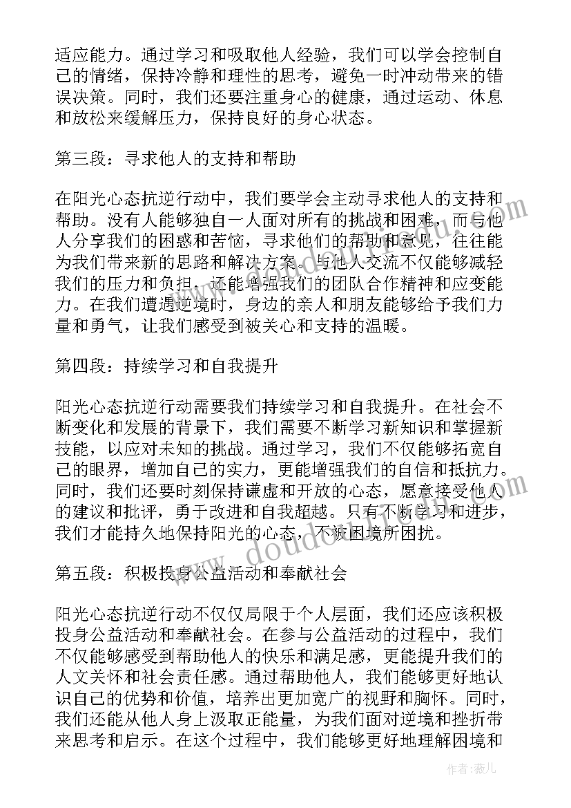 最新阳光心行动 阳光心态抗逆行动心得体会(模板5篇)