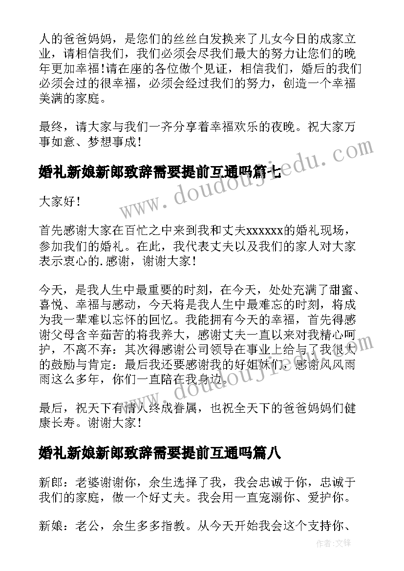 婚礼新娘新郎致辞需要提前互通吗 婚礼新郎新娘致辞(优秀8篇)