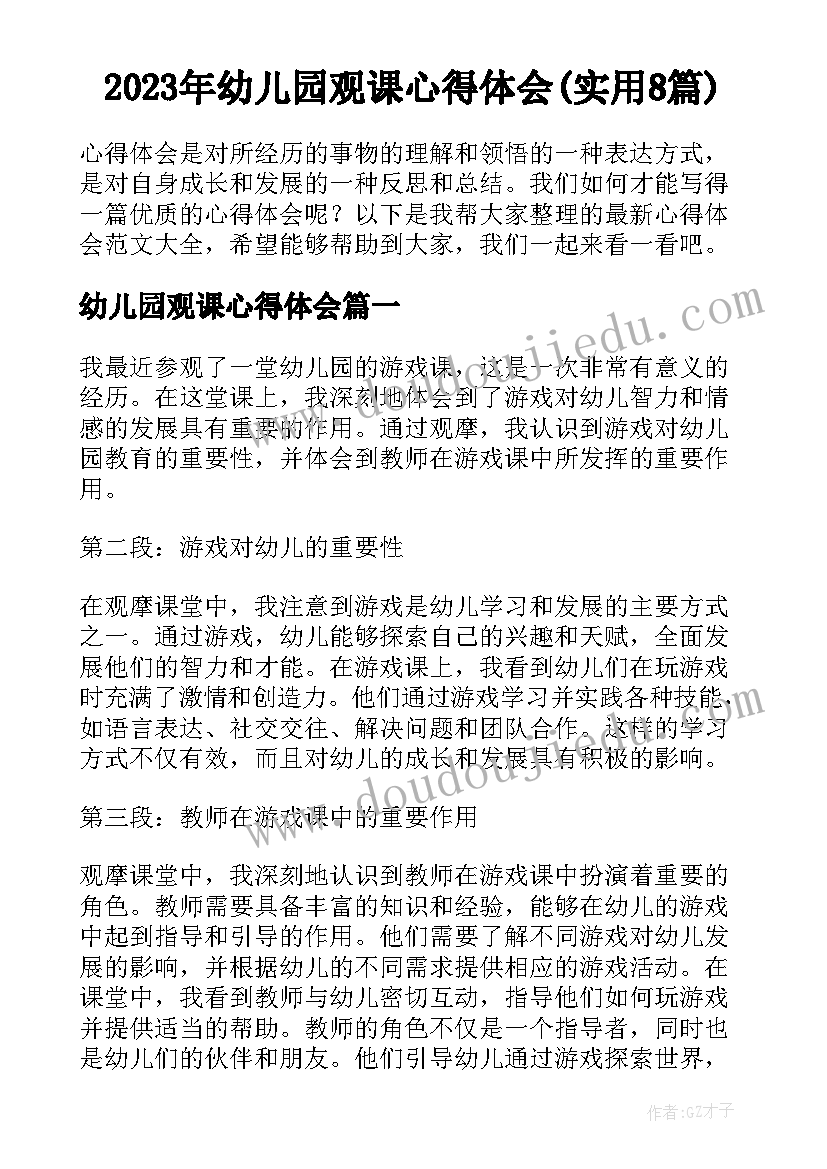 2023年幼儿园观课心得体会(实用8篇)