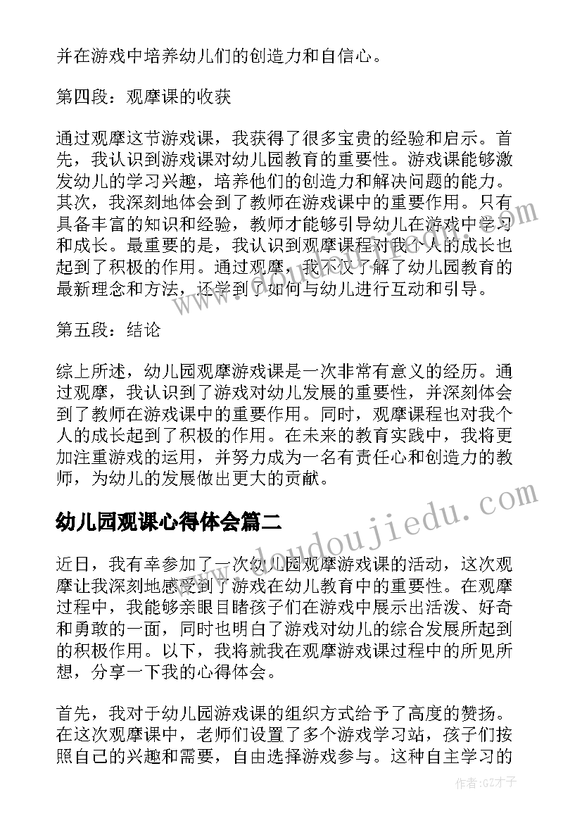 2023年幼儿园观课心得体会(实用8篇)