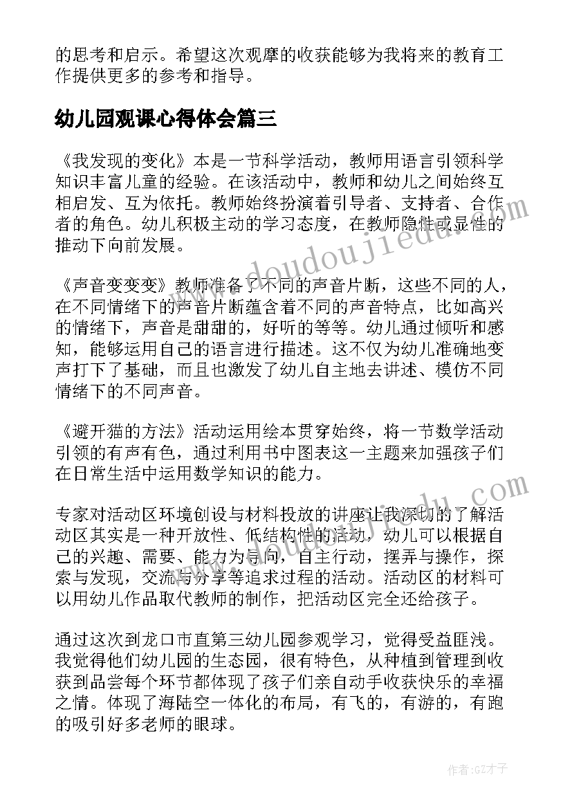 2023年幼儿园观课心得体会(实用8篇)