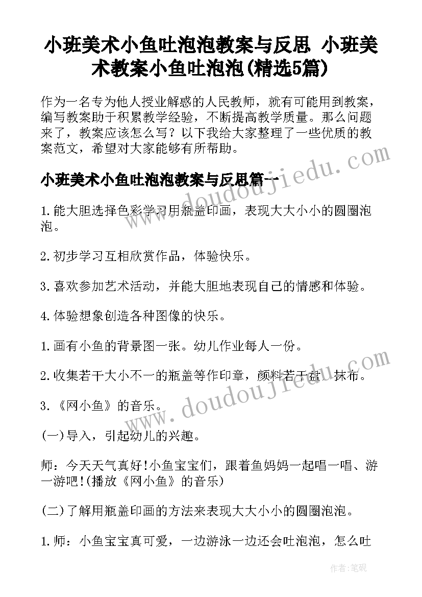 小班美术小鱼吐泡泡教案与反思 小班美术教案小鱼吐泡泡(精选5篇)