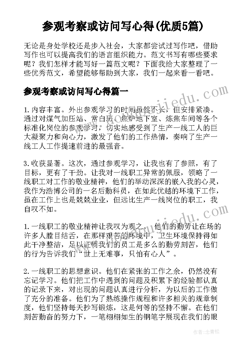 参观考察或访问写心得(优质5篇)