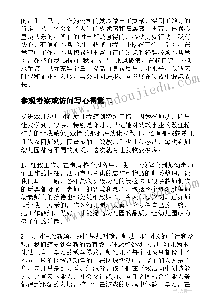 参观考察或访问写心得(优质5篇)