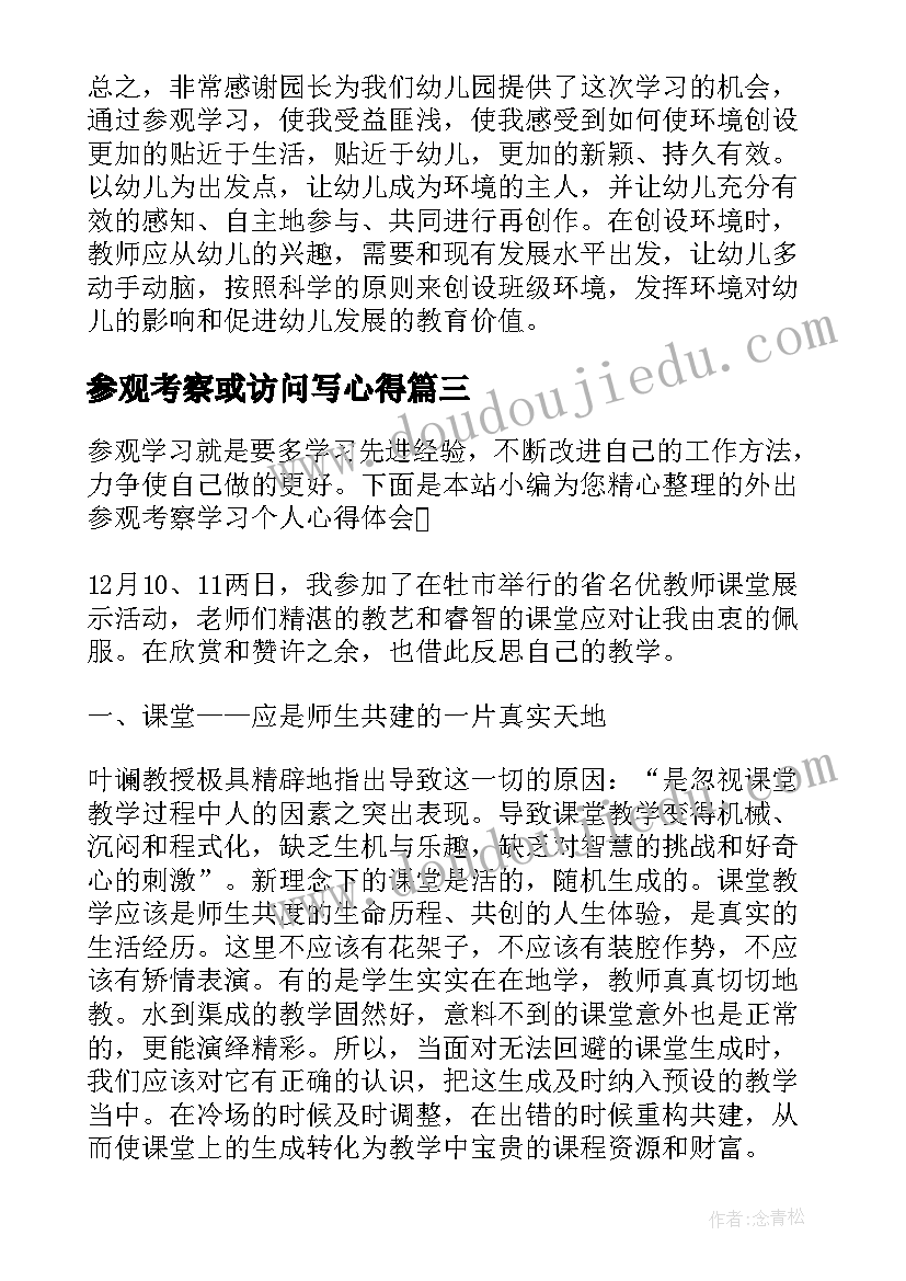 参观考察或访问写心得(优质5篇)