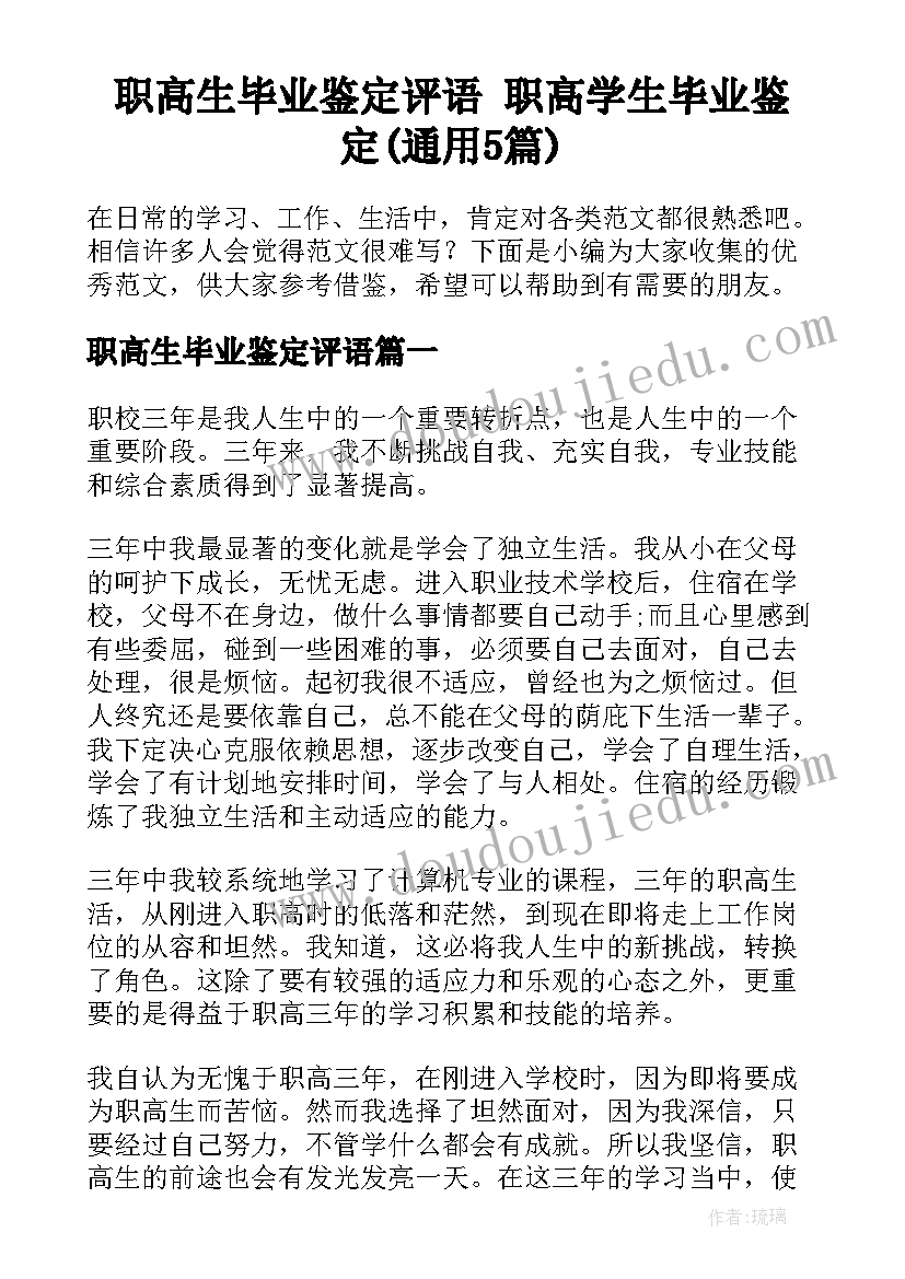 职高生毕业鉴定评语 职高学生毕业鉴定(通用5篇)