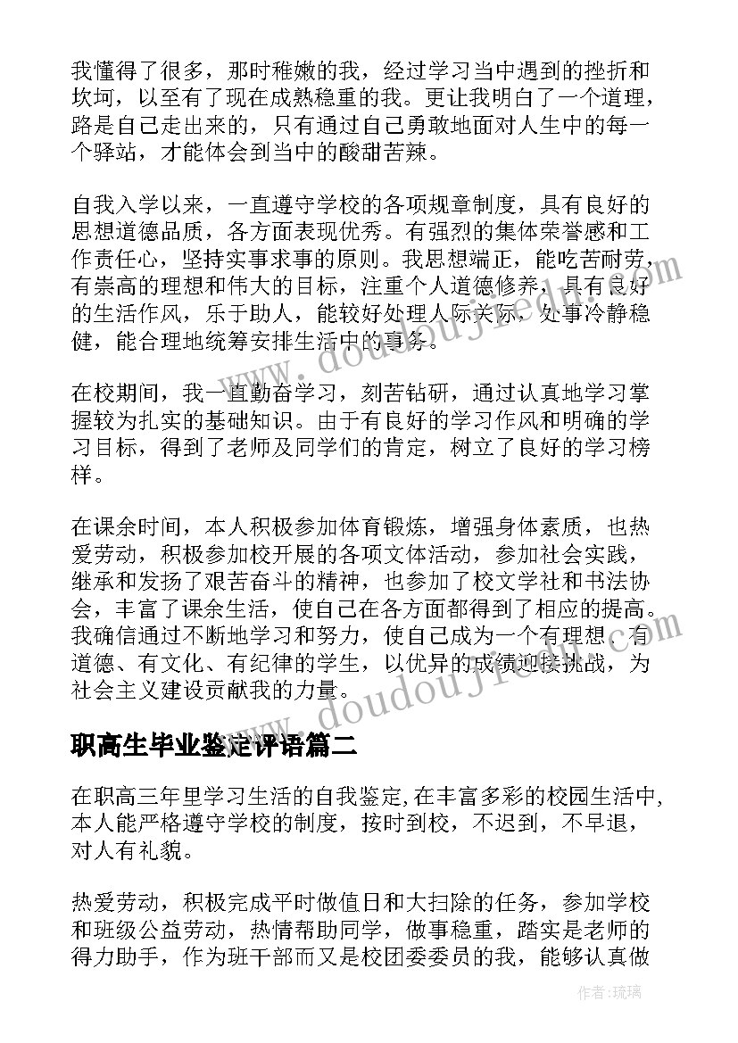 职高生毕业鉴定评语 职高学生毕业鉴定(通用5篇)