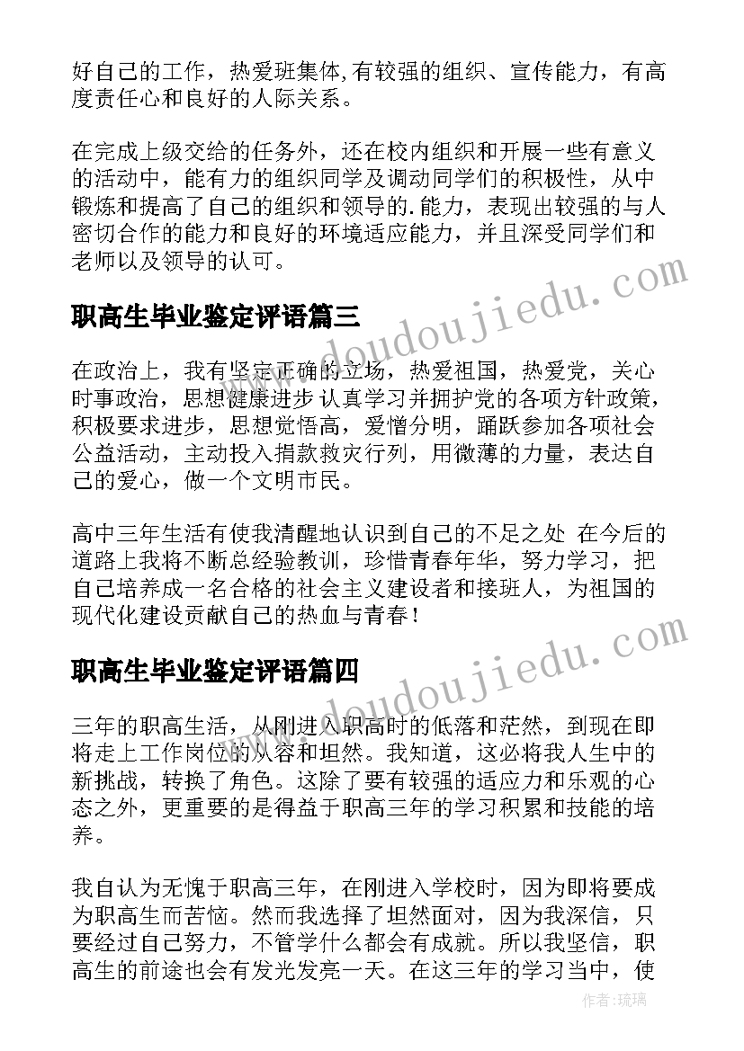 职高生毕业鉴定评语 职高学生毕业鉴定(通用5篇)