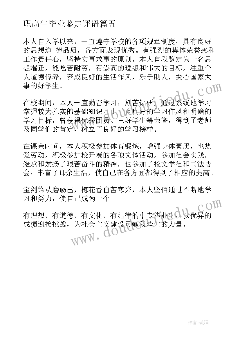 职高生毕业鉴定评语 职高学生毕业鉴定(通用5篇)