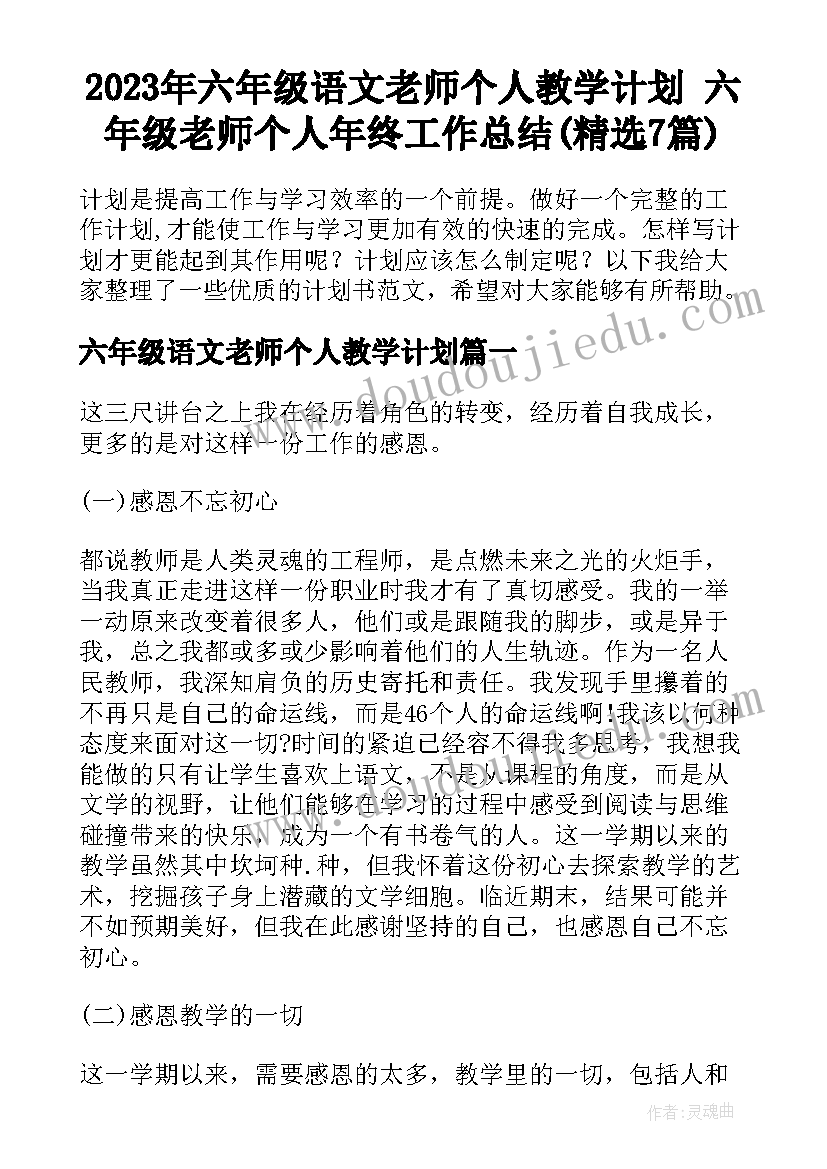 2023年六年级语文老师个人教学计划 六年级老师个人年终工作总结(精选7篇)