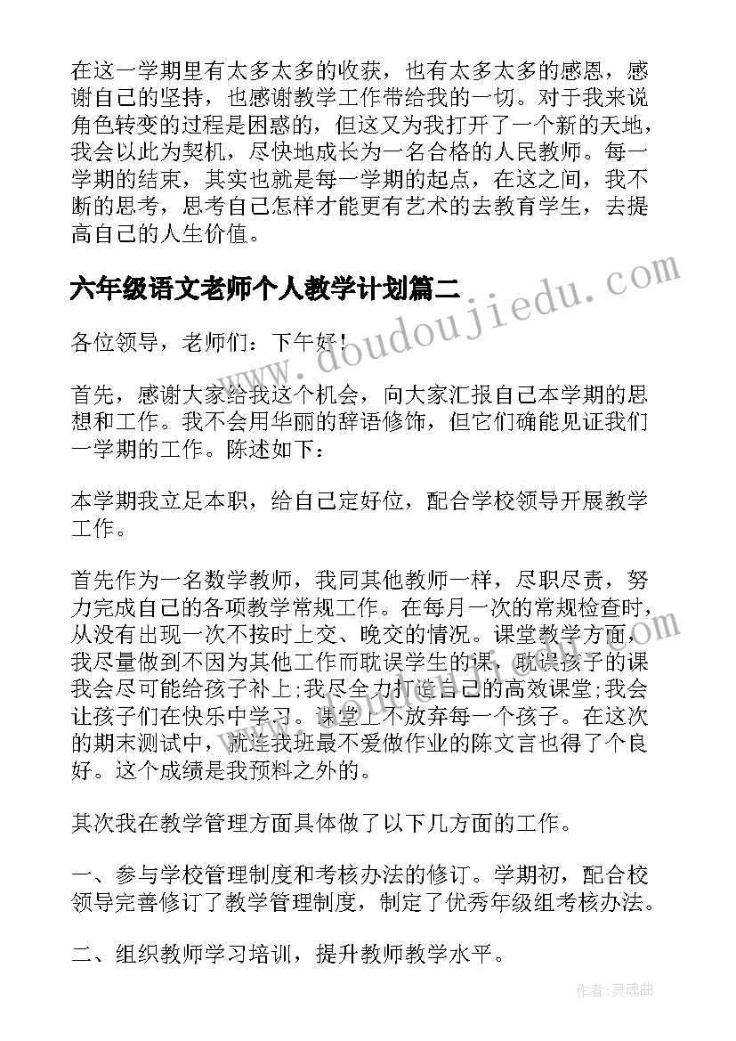 2023年六年级语文老师个人教学计划 六年级老师个人年终工作总结(精选7篇)