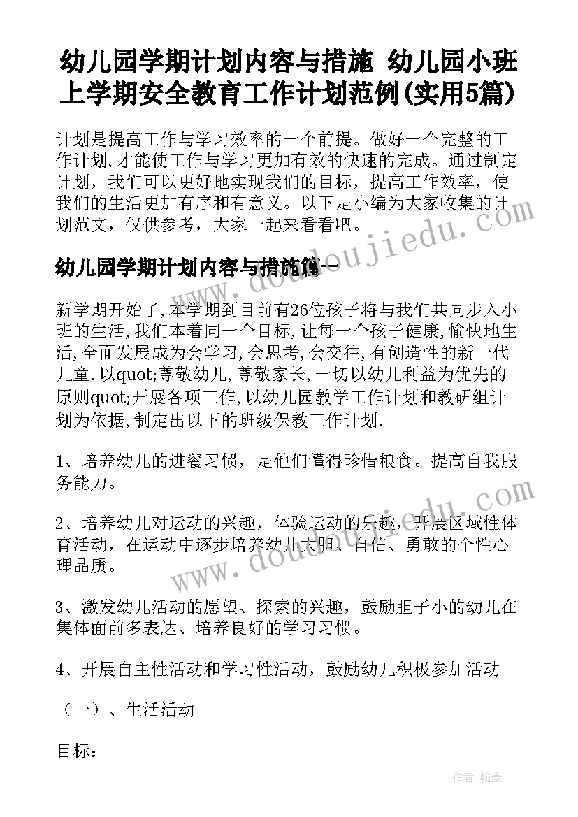 幼儿园学期计划内容与措施 幼儿园小班上学期安全教育工作计划范例(实用5篇)