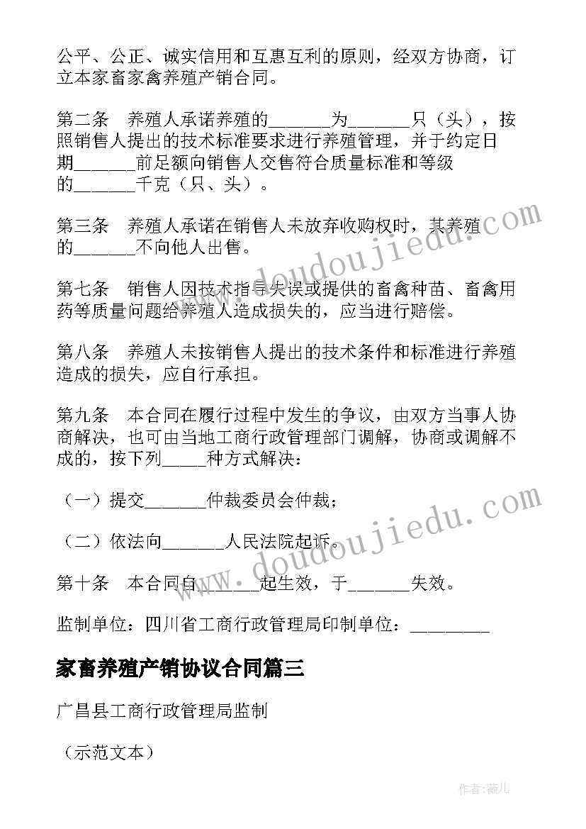 2023年家畜养殖产销协议合同(通用5篇)