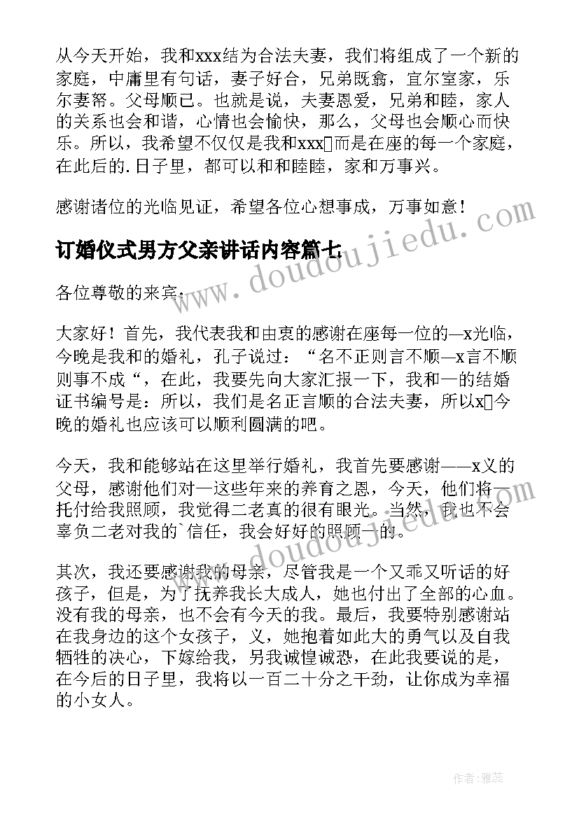 最新订婚仪式男方父亲讲话内容(精选7篇)