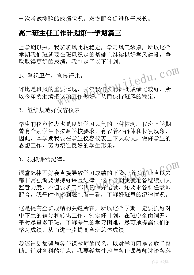 2023年高二班主任工作计划第一学期(模板9篇)