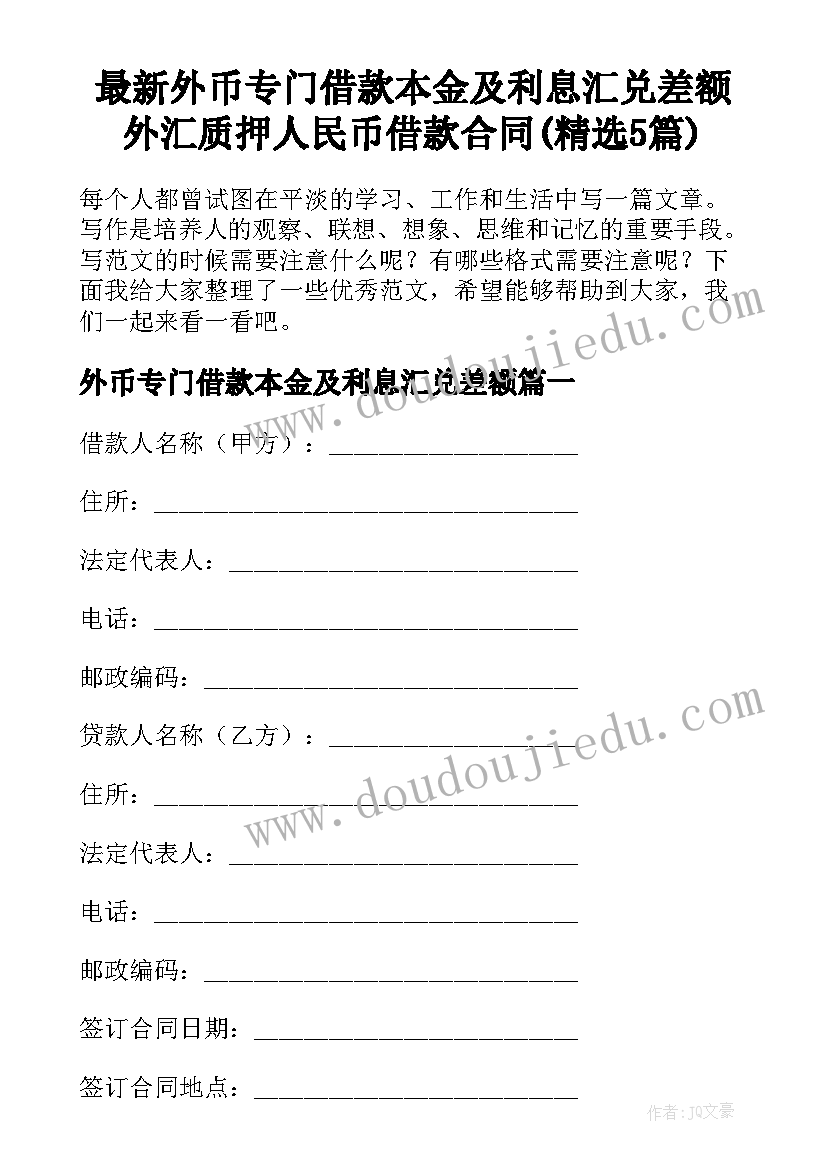 最新外币专门借款本金及利息汇兑差额 外汇质押人民币借款合同(精选5篇)