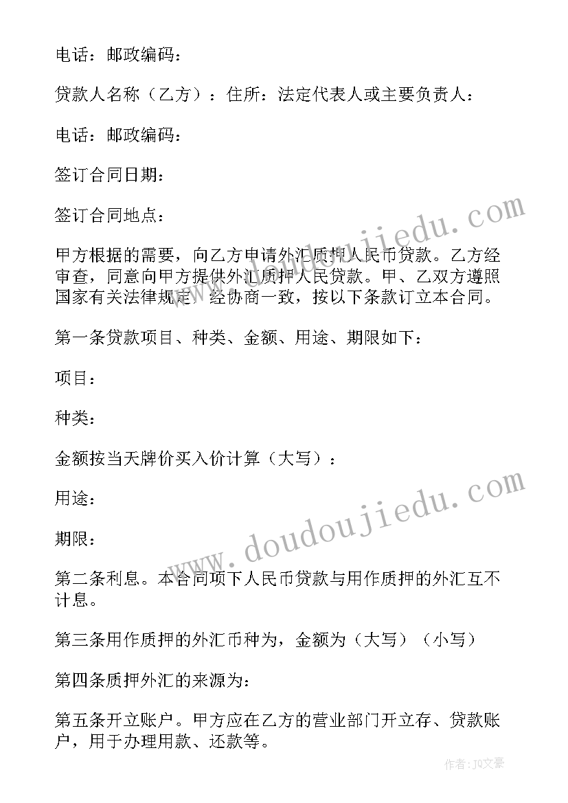 最新外币专门借款本金及利息汇兑差额 外汇质押人民币借款合同(精选5篇)