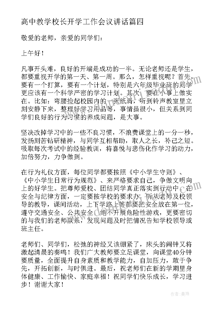 2023年高中教学校长开学工作会议讲话(实用7篇)