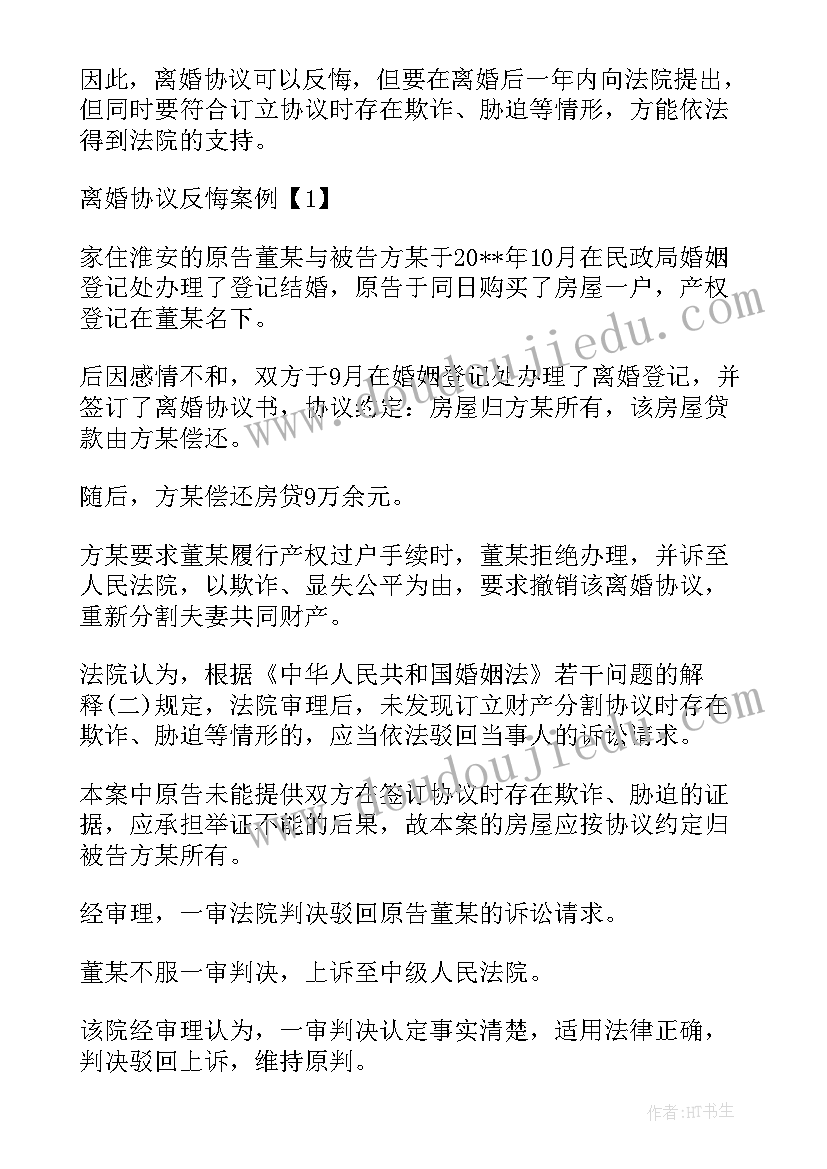 反悔协议书才有效(大全5篇)