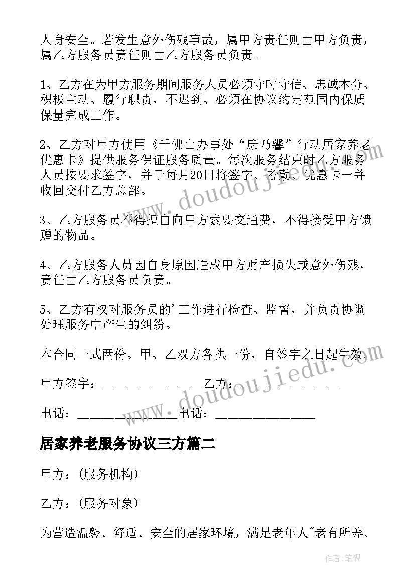 最新居家养老服务协议三方(优秀5篇)