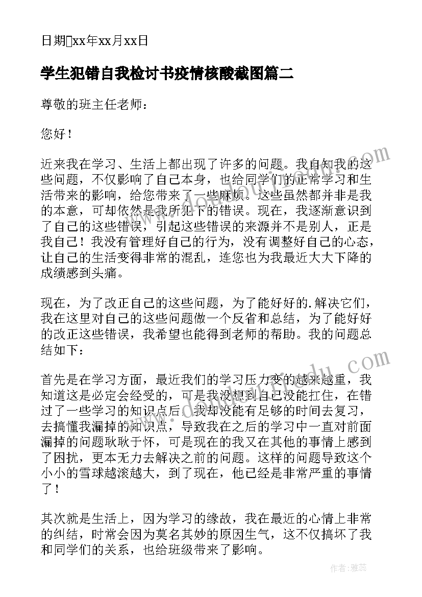 学生犯错自我检讨书疫情核酸截图 学生犯错自我反省检讨书(汇总8篇)