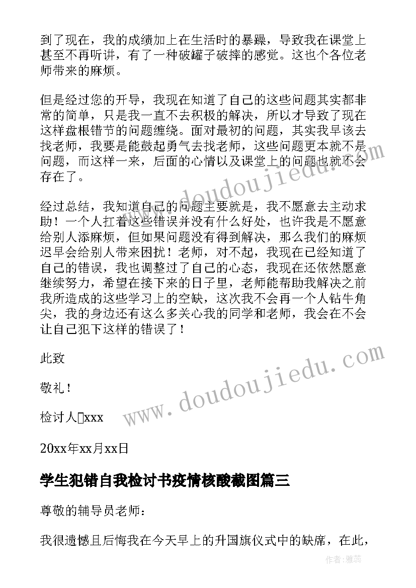 学生犯错自我检讨书疫情核酸截图 学生犯错自我反省检讨书(汇总8篇)