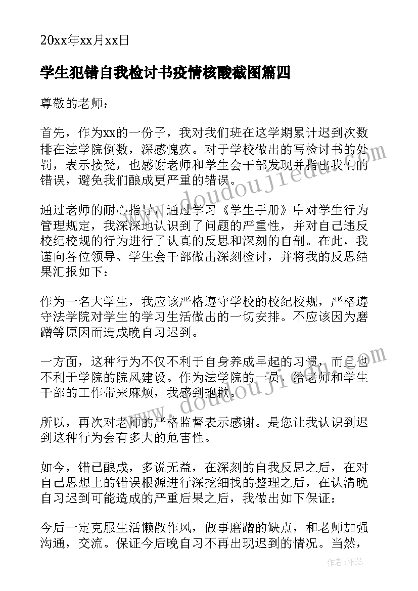 学生犯错自我检讨书疫情核酸截图 学生犯错自我反省检讨书(汇总8篇)