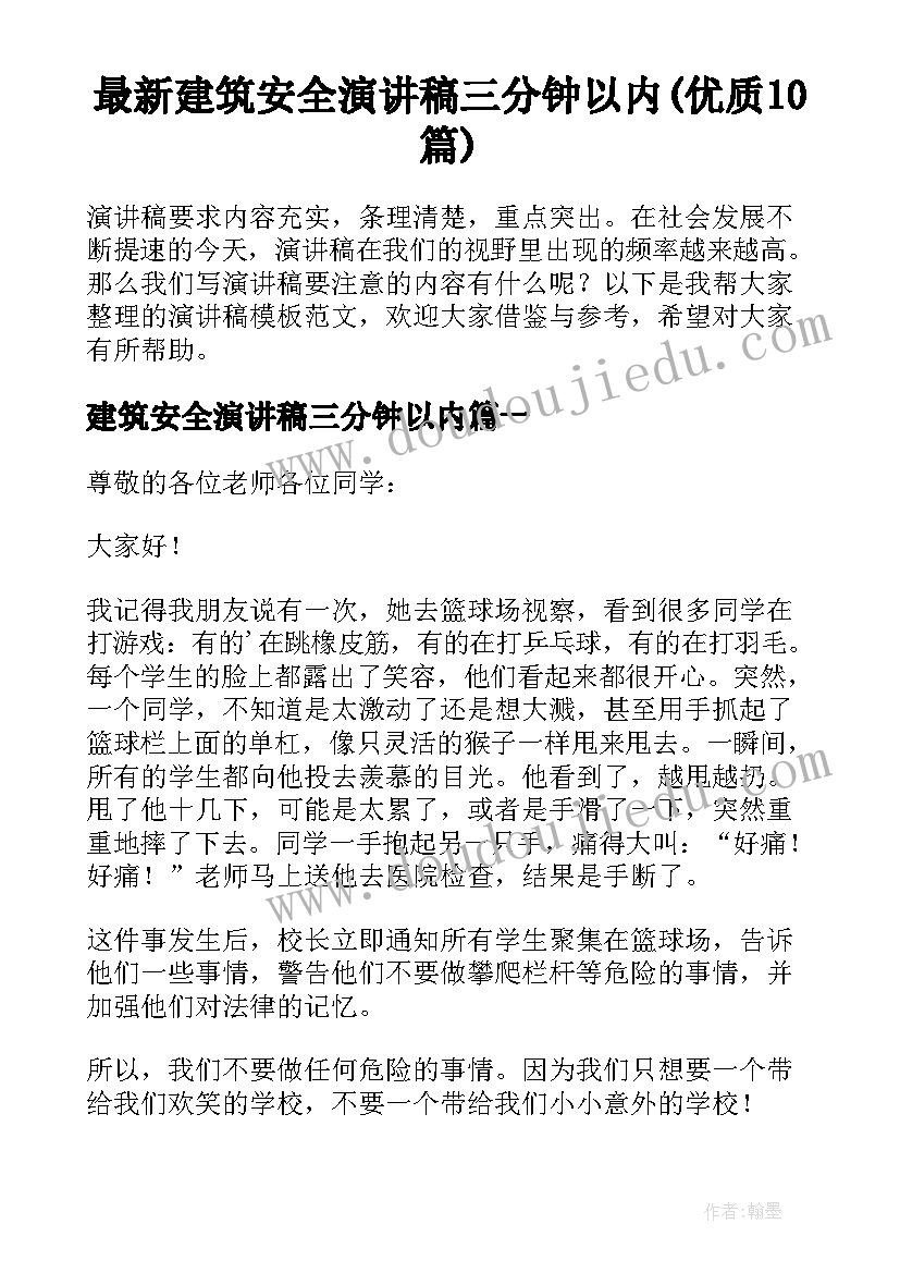 最新建筑安全演讲稿三分钟以内(优质10篇)