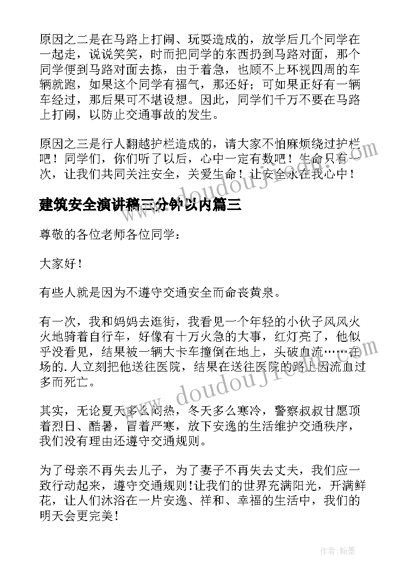 最新建筑安全演讲稿三分钟以内(优质10篇)