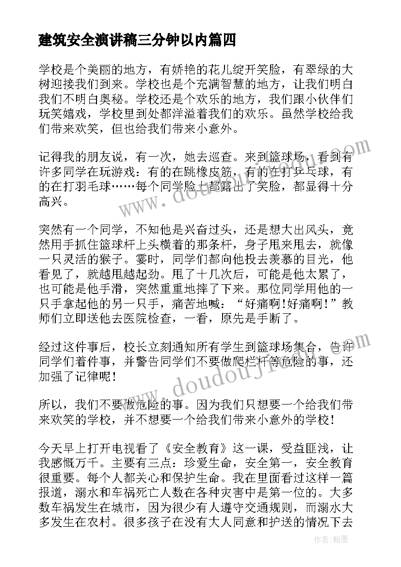 最新建筑安全演讲稿三分钟以内(优质10篇)