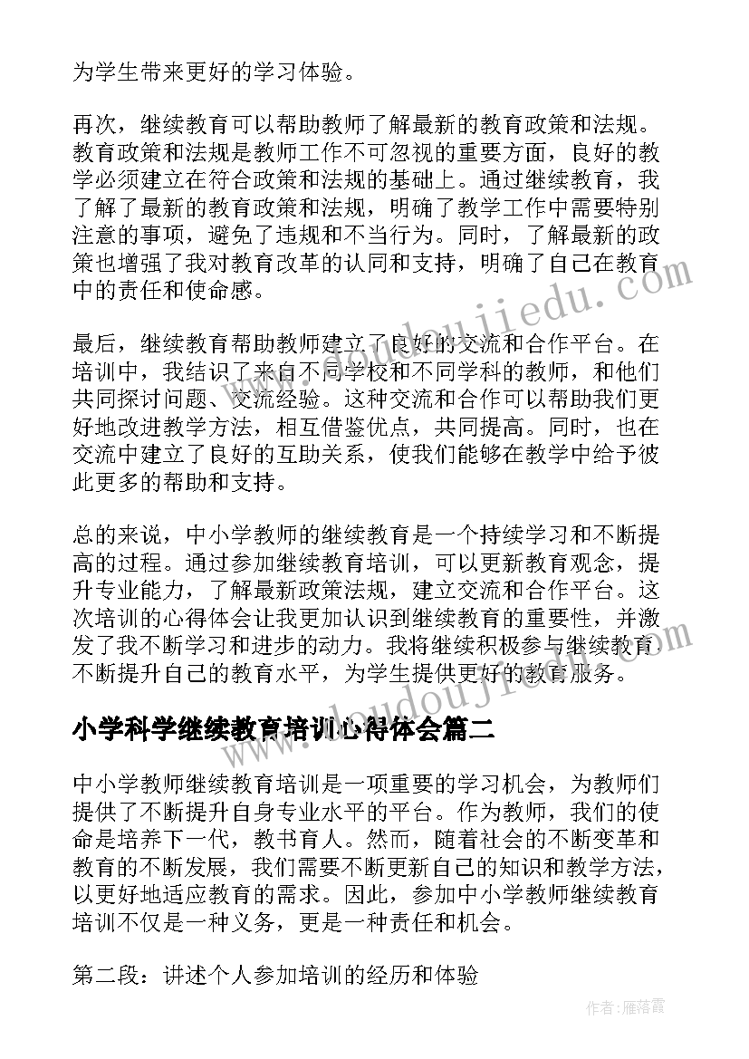 小学科学继续教育培训心得体会(精选8篇)