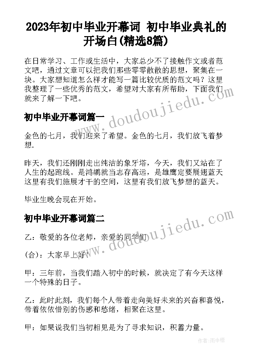 2023年初中毕业开幕词 初中毕业典礼的开场白(精选8篇)