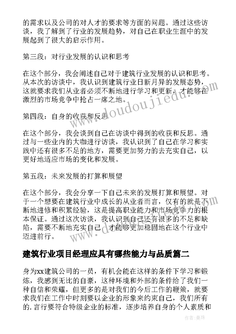 建筑行业项目经理应具有哪些能力与品质 建筑行业访谈心得体会总结(通用5篇)