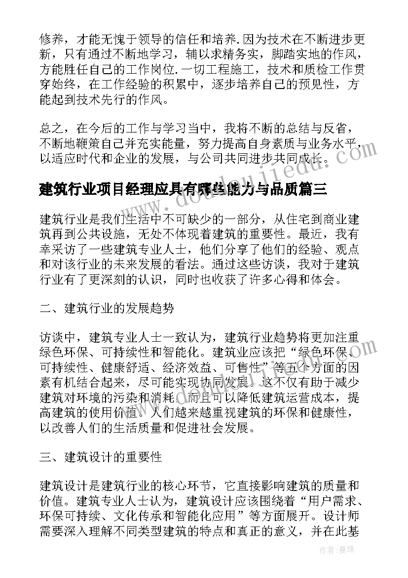 建筑行业项目经理应具有哪些能力与品质 建筑行业访谈心得体会总结(通用5篇)