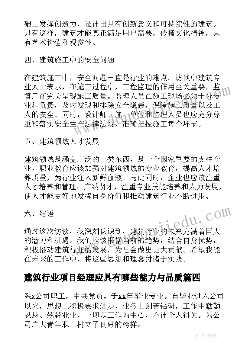 建筑行业项目经理应具有哪些能力与品质 建筑行业访谈心得体会总结(通用5篇)