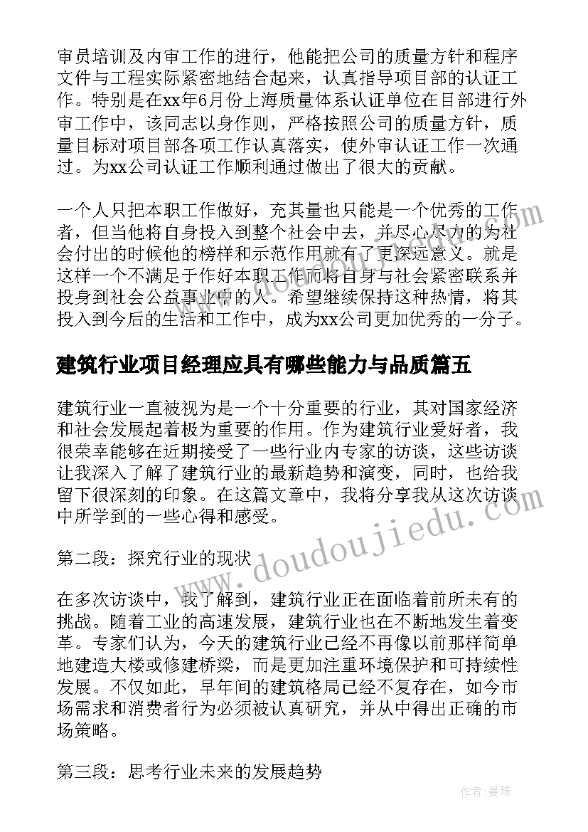 建筑行业项目经理应具有哪些能力与品质 建筑行业访谈心得体会总结(通用5篇)