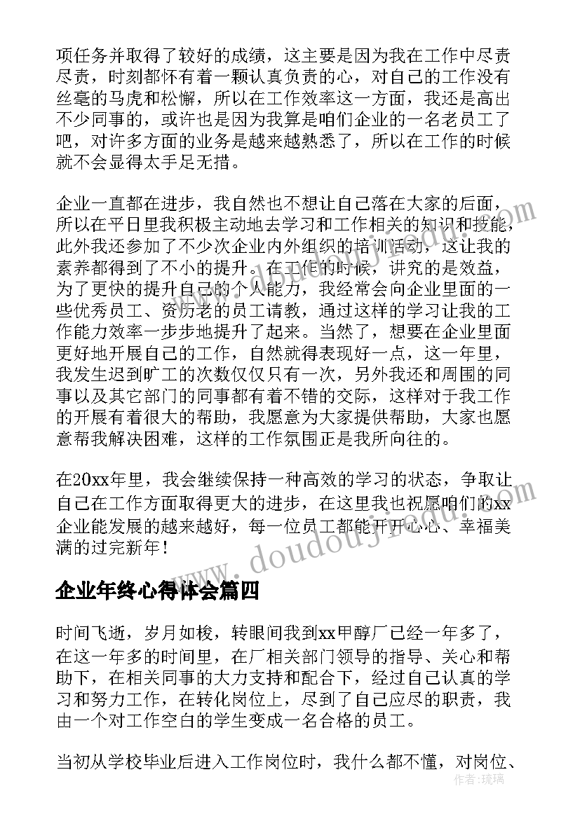 最新企业年终心得体会(大全5篇)