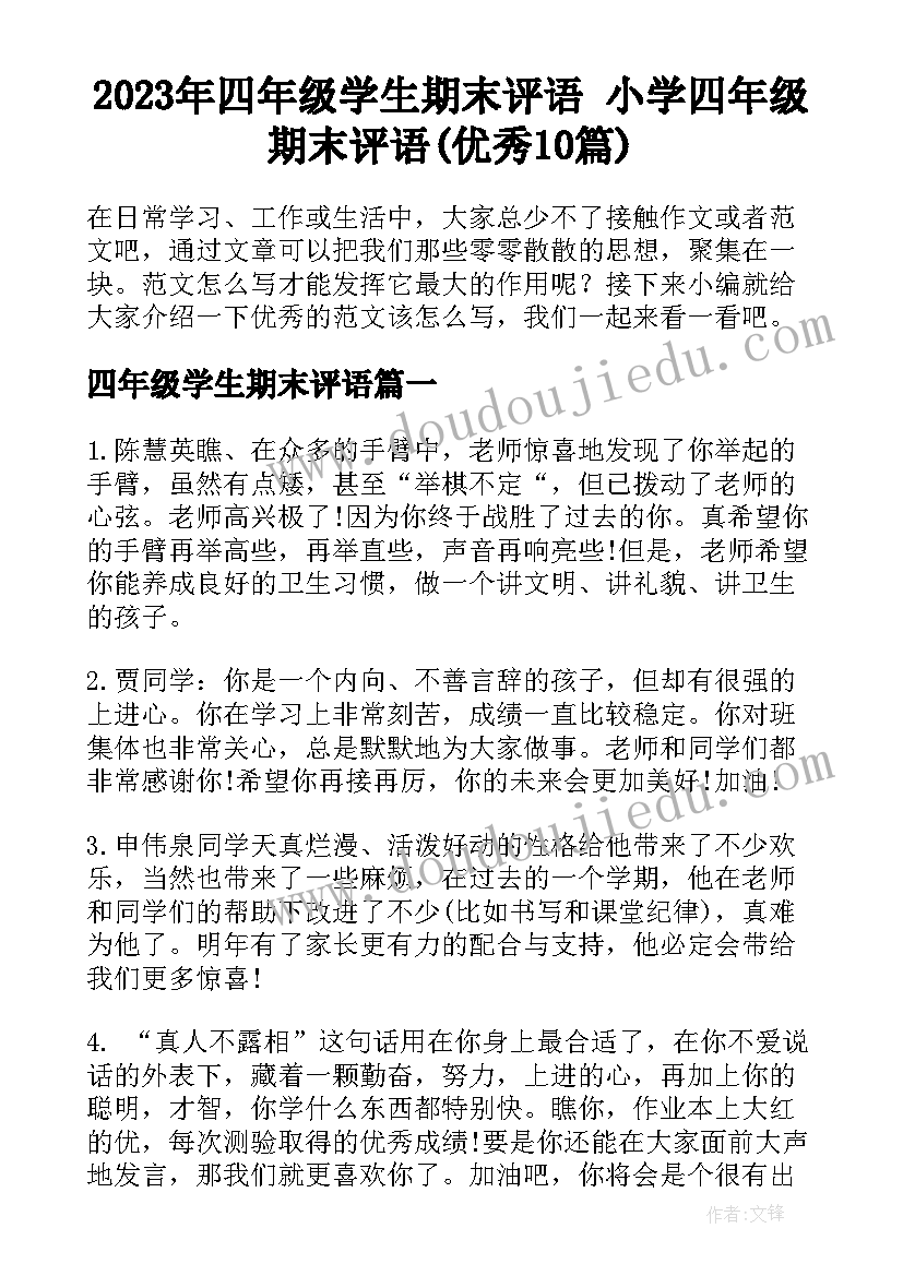 2023年四年级学生期末评语 小学四年级期末评语(优秀10篇)