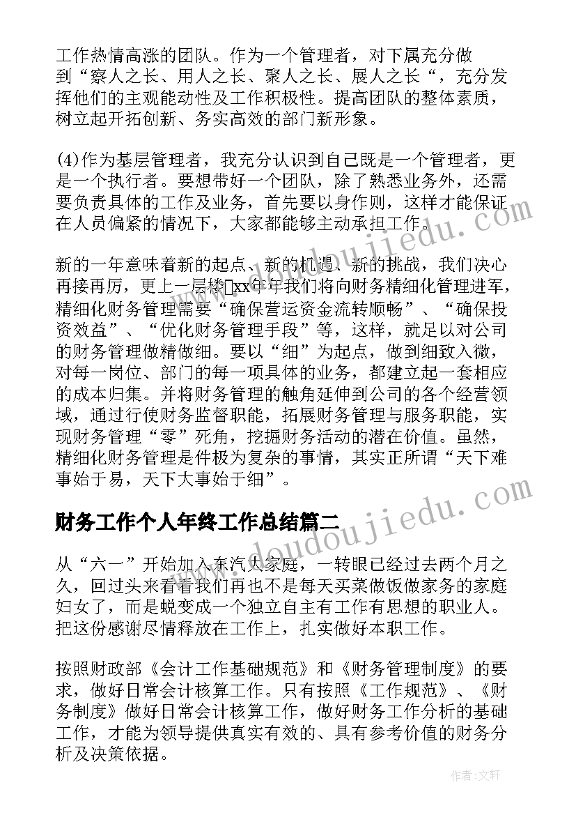 财务工作个人年终工作总结(汇总9篇)